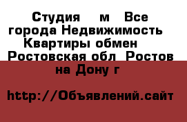 Студия 20 м - Все города Недвижимость » Квартиры обмен   . Ростовская обл.,Ростов-на-Дону г.